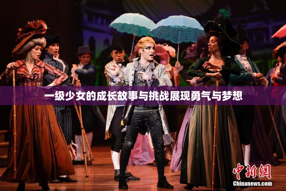 一级少女的成长故事与挑战展现勇气与梦想