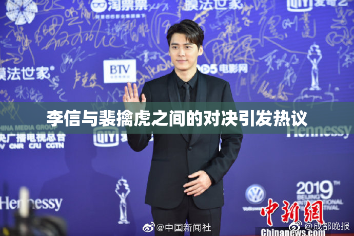 李信与裴擒虎之间的对决引发热议