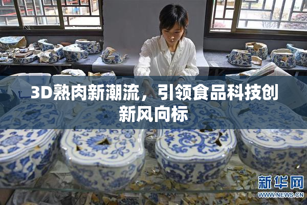 3D熟肉新潮流，引领食品科技创新风向标