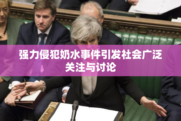强力侵犯奶水事件引发社会广泛关注与讨论