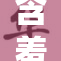 含羞草的神秘魅力与生长秘密解析
