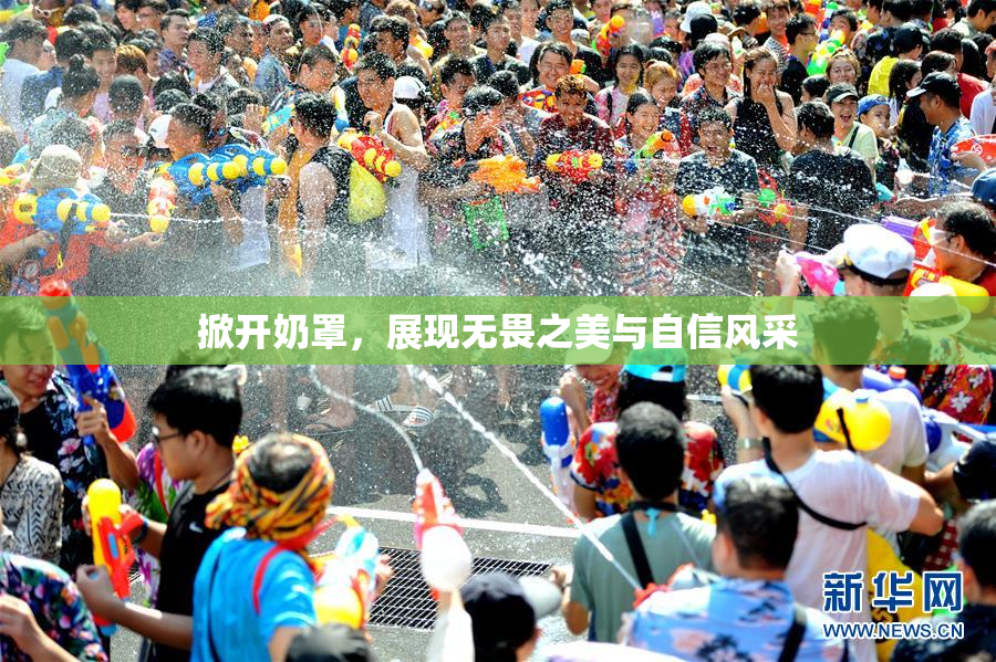 掀开奶罩，展现无畏之美与自信风采