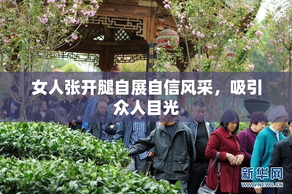 女人张开腿自展自信风采，吸引众人目光