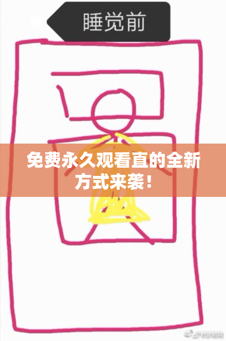 免费永久观看直的全新方式来袭！