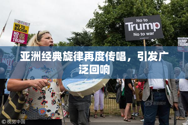 亚洲经典旋律再度传唱，引发广泛回响