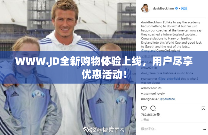 WWW.JD全新购物体验上线，用户尽享优惠活动！