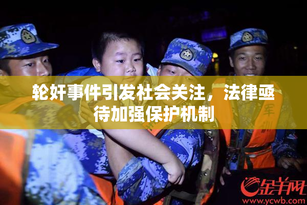 轮奸事件引发社会关注，法律亟待加强保护机制