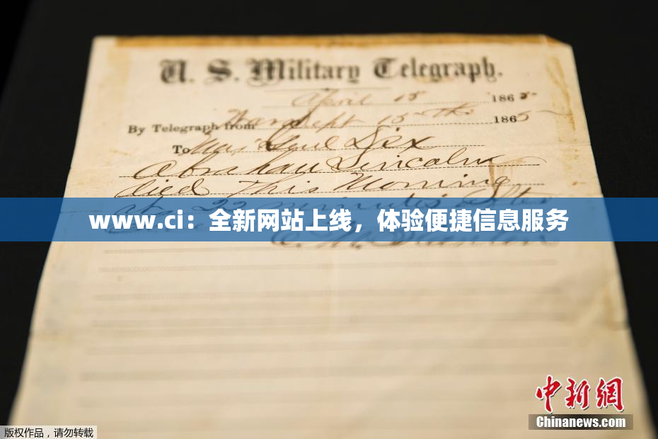www.ci：全新网站上线，体验便捷信息服务