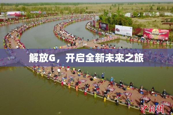 解放G，开启全新未来之旅