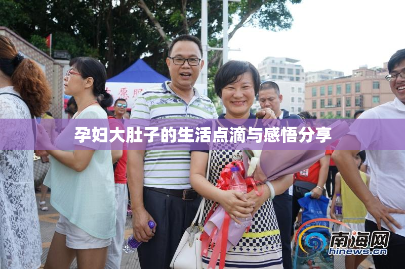 孕妇大肚子的生活点滴与感悟分享
