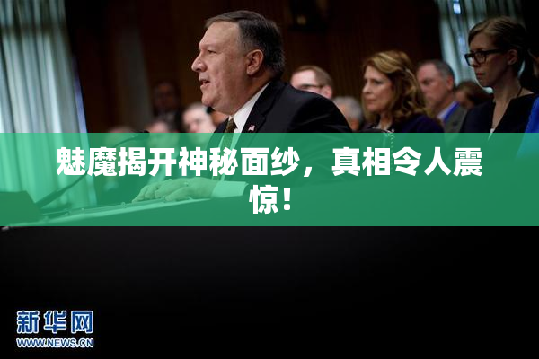 魅魔揭开神秘面纱，真相令人震惊！