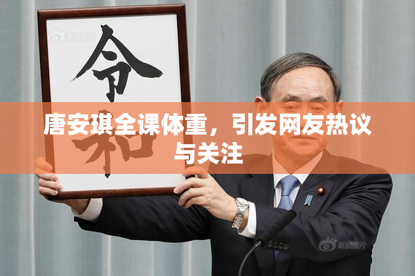 唐安琪全课体重，引发网友热议与关注