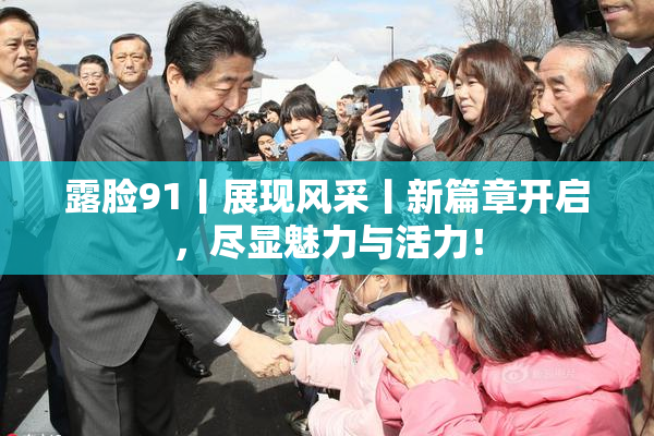 露脸91丨展现风采丨新篇章开启，尽显魅力与活力！