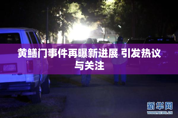 黄鳝门事件再曝新进展 引发热议与关注