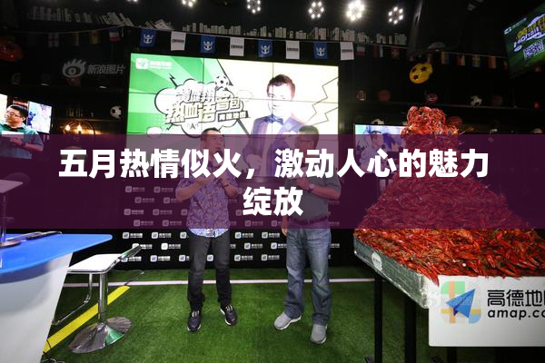 五月热情似火，激动人心的魅力绽放