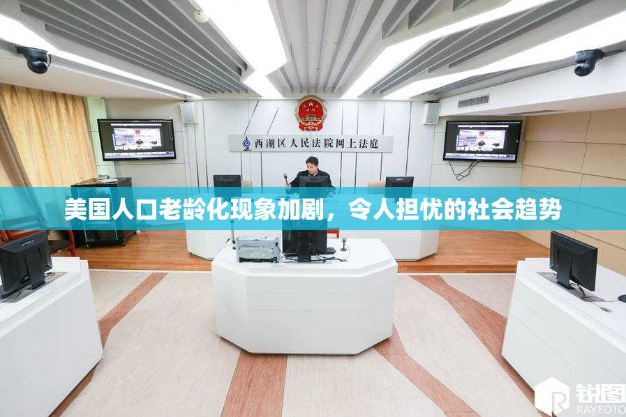 美国人口老龄化现象加剧，令人担忧的社会趋势