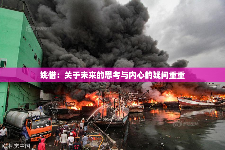 姚惜：关于未来的思考与内心的疑问重重
