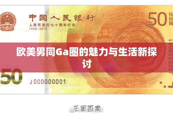 欧美男同Ga圈的魅力与生活新探讨
