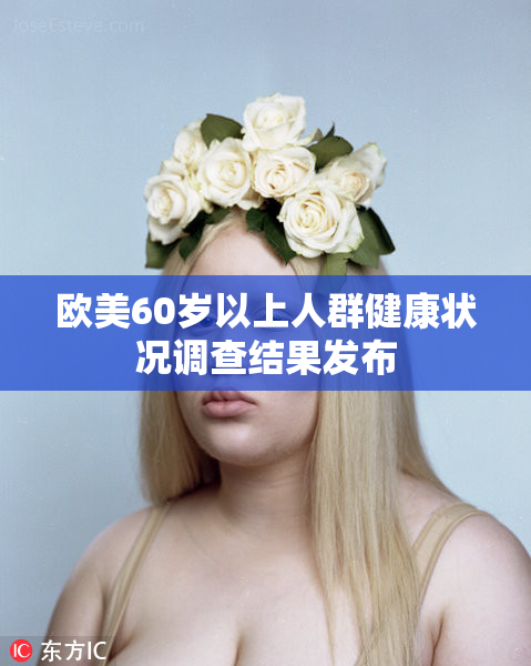 欧美60岁以上人群健康状况调查结果发布