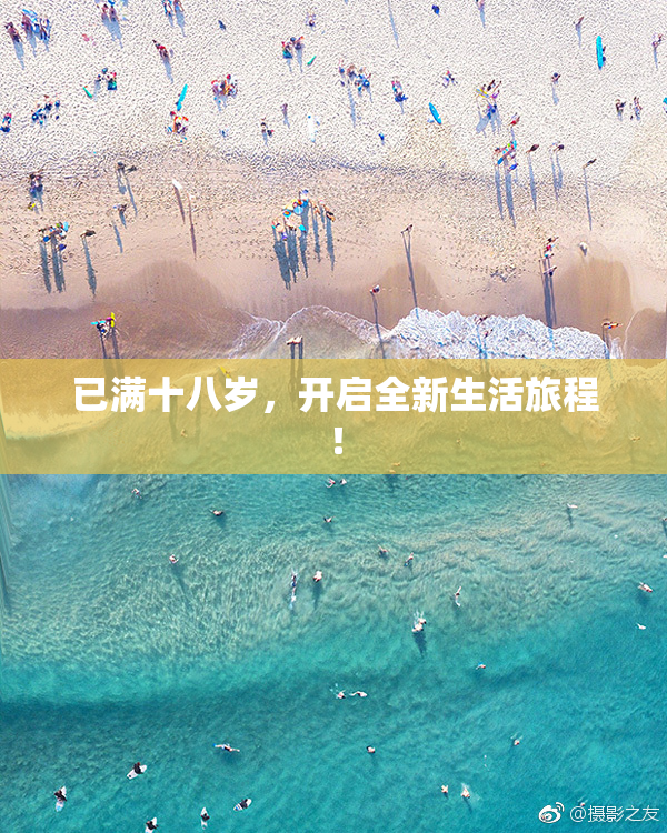 已满十八岁，开启全新生活旅程！