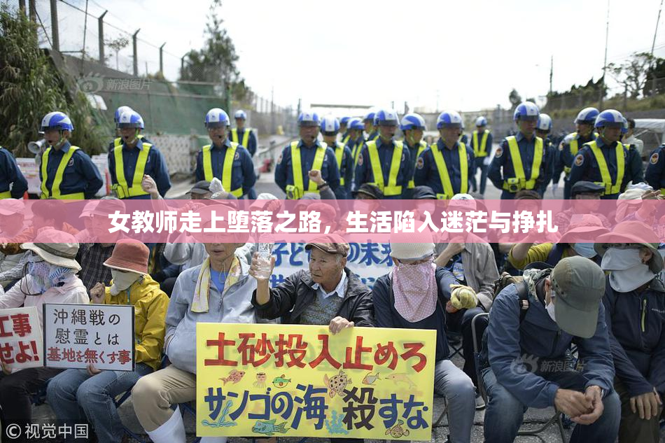 女教师走上堕落之路，生活陷入迷茫与挣扎