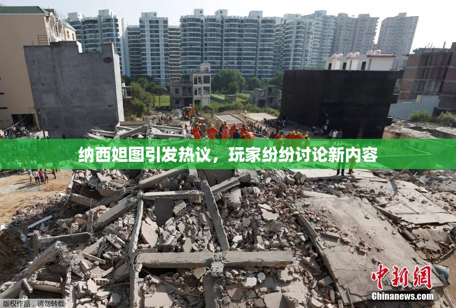 纳西妲图引发热议，玩家纷纷讨论新内容