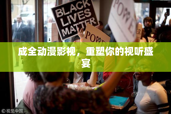 成全动漫影视，重塑你的视听盛宴