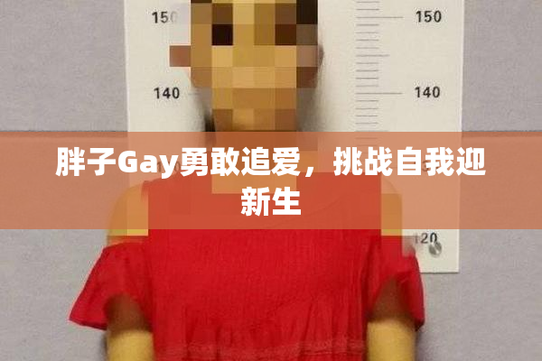 胖子Gay勇敢追爱，挑战自我迎新生