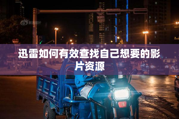 迅雷如何有效查找自己想要的影片资源
