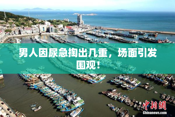男人因尿急掏出几重，场面引发围观！