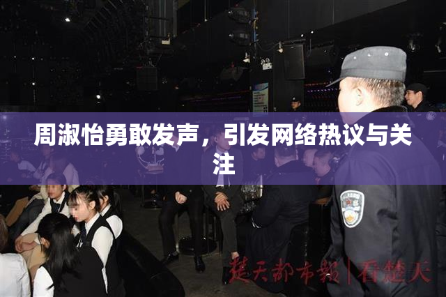 周淑怡勇敢发声，引发网络热议与关注
