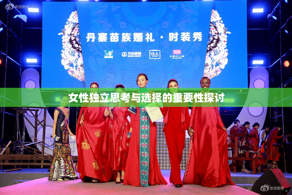 女性独立思考与选择的重要性探讨