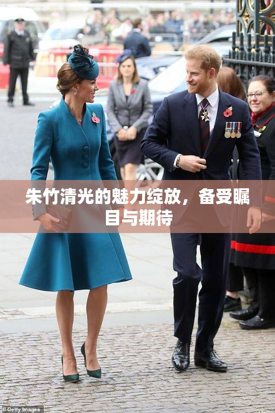 朱竹清光的魅力绽放，备受瞩目与期待