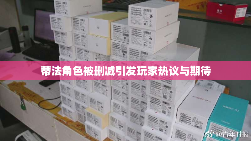 蒂法角色被删减引发玩家热议与期待