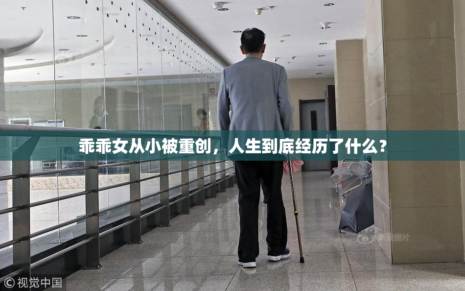 乖乖女从小被重创，人生到底经历了什么？