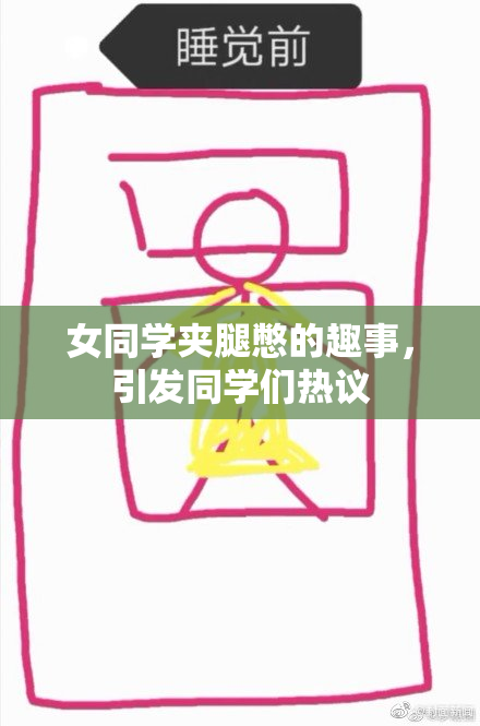 女同学夹腿憋的趣事，引发同学们热议