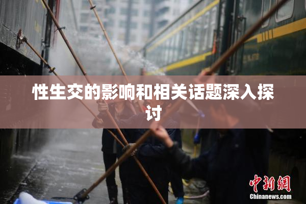 性生交的影响和相关话题深入探讨