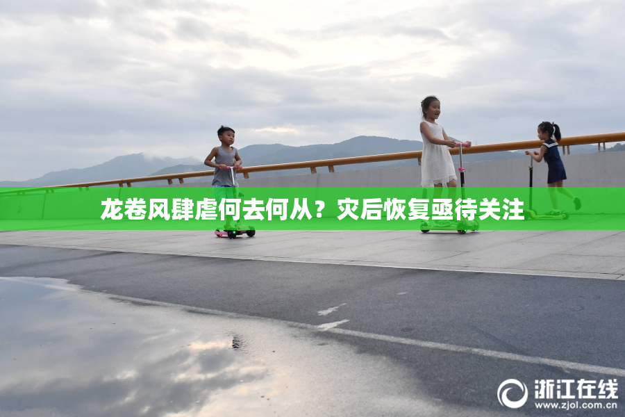 龙卷风肆虐何去何从？灾后恢复亟待关注