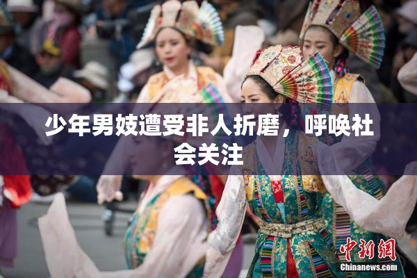 少年男妓遭受非人折磨，呼唤社会关注