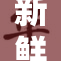 新鲜蔬菜供应稳定，市场反响热烈