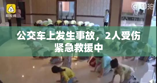 公交车上发生事故，2人受伤紧急救援中