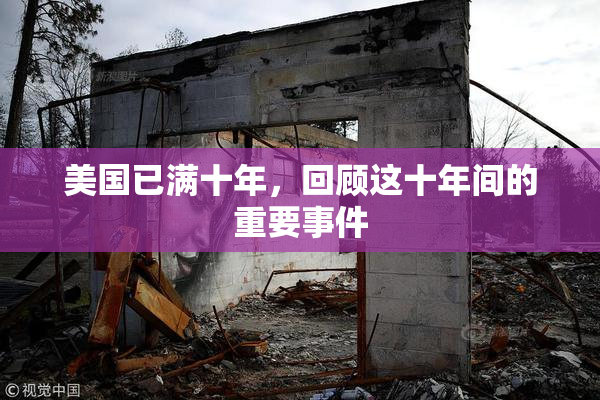 美国已满十年，回顾这十年间的重要事件