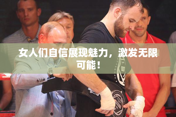 女人们自信展现魅力，激发无限可能！