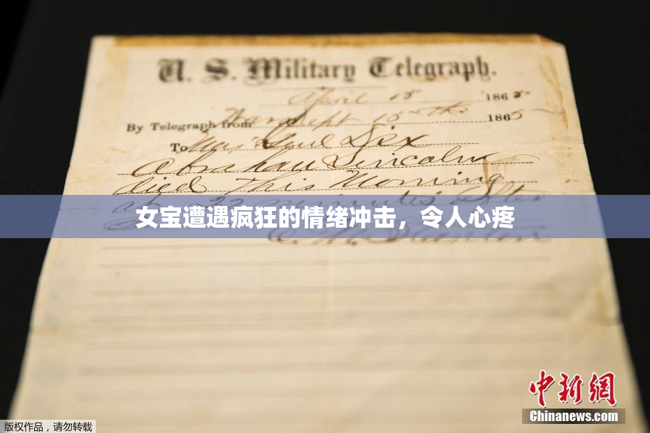 女宝遭遇疯狂的情绪冲击，令人心疼