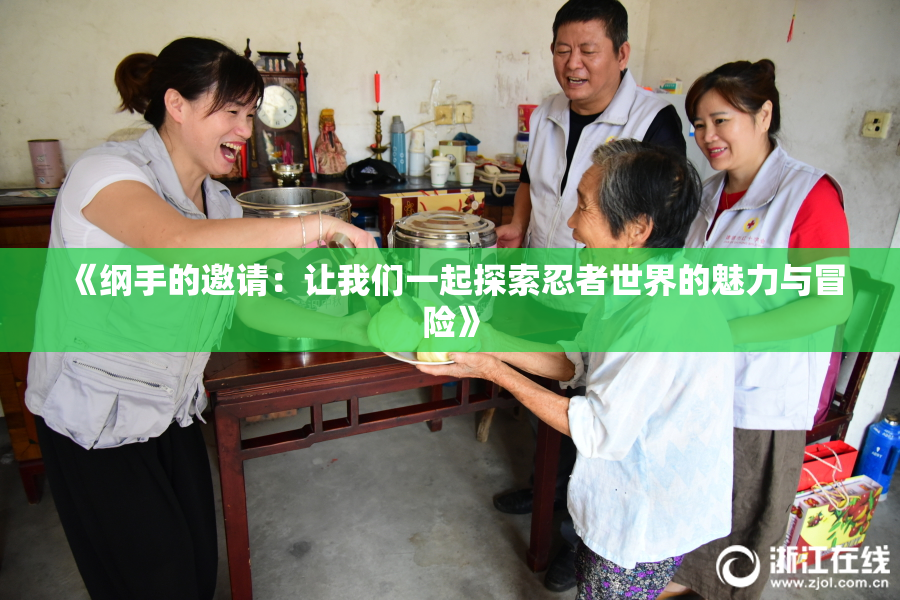 《纲手的邀请：让我们一起探索忍者世界的魅力与冒险》