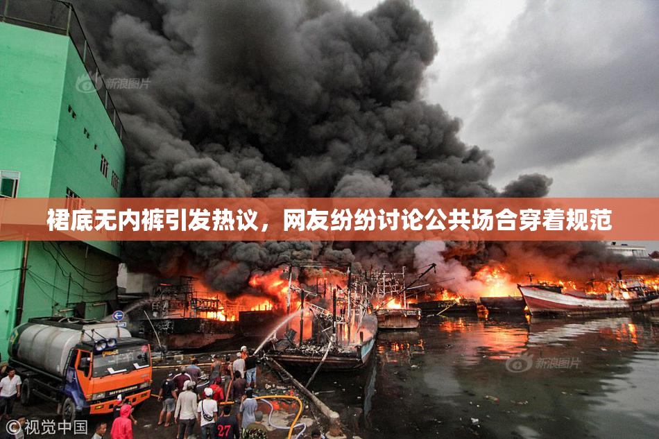 裙底无内裤引发热议，网友纷纷讨论公共场合穿着规范
