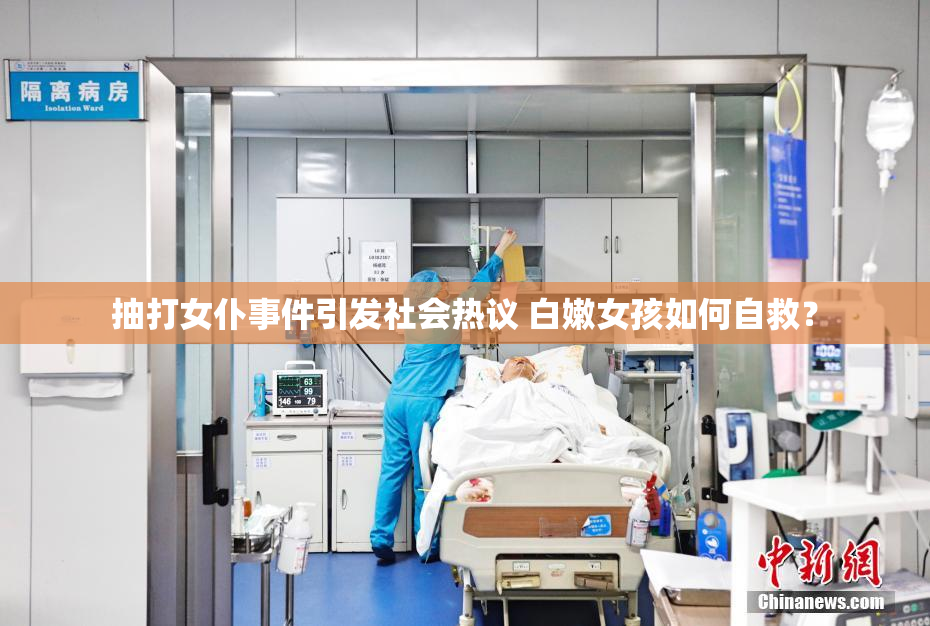 抽打女仆事件引发社会热议 白嫩女孩如何自救？