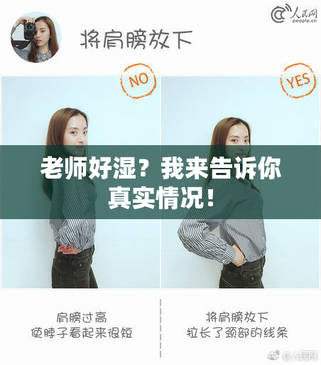 老师好湿？我来告诉你真实情况！