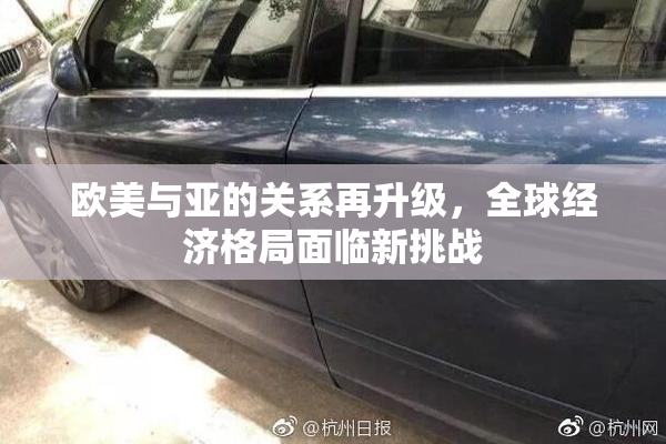 欧美与亚的关系再升级，全球经济格局面临新挑战