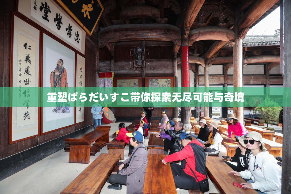 重塑ぱらだいすこ带你探索无尽可能与奇境